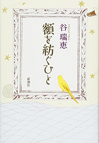 額を紡ぐひと
