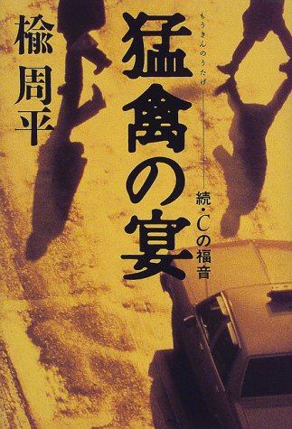猛禽の宴―続・Cの福音