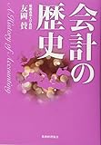 会計の歴史