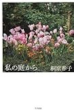 私の庭から