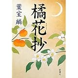 無双の花 葉室 麟 本 通販 Amazon