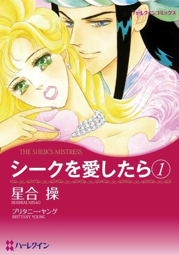 『シークを愛したら』