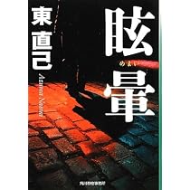Amazon.co.jp: 熾火 : 東 直己: 本