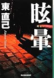 眩暈