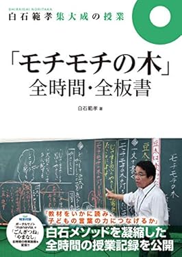 白石範孝集大成の授業「モチモチの木」全時間・全板書