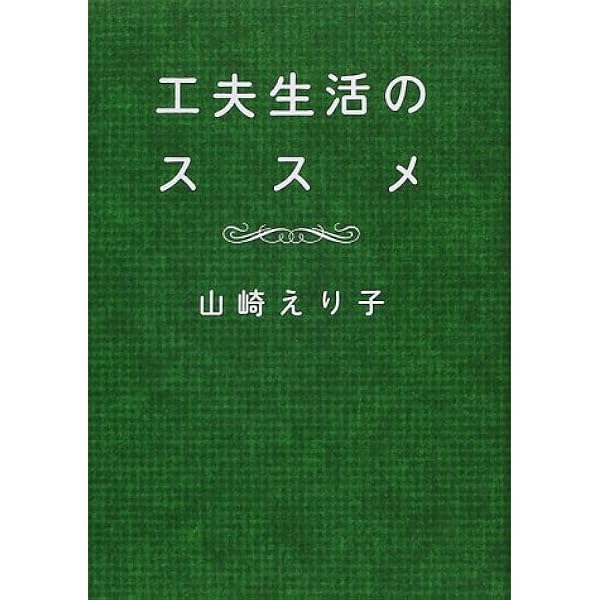 工夫生活のススメ 山崎 えり子 本 通販 Amazon