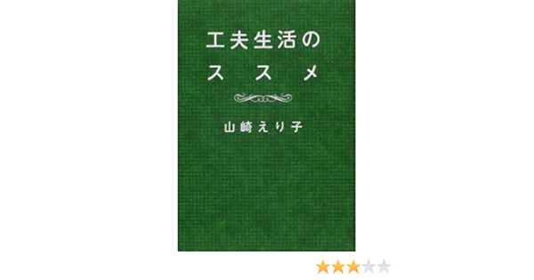 工夫生活のススメ 山崎 えり子 本 通販 Amazon