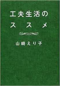 工夫生活のススメ 山崎 えり子 本 通販 Amazon