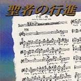 �u���҂̍s�i�v�T�E���h�g���b�N