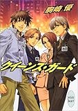 クイーンズ・ガード