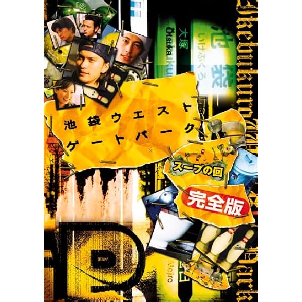 Amazon.co.jp: 池袋ウエストゲートパーク スープの回 完全版 [レンタル