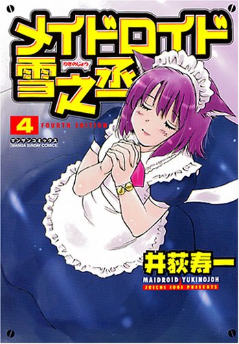 『メイドロイド雪之丞』4巻