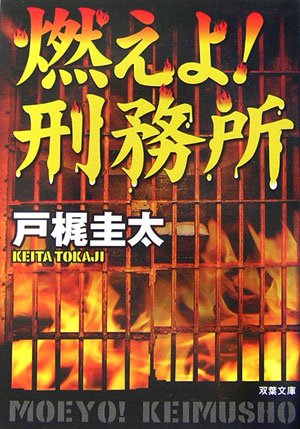 戸梶圭太:燃えよ!刑務所 (双葉文庫)
