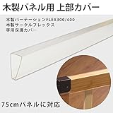 木製パネル用　上部カバー（1本入り）
