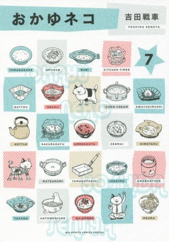 『おかゆネコ』7巻