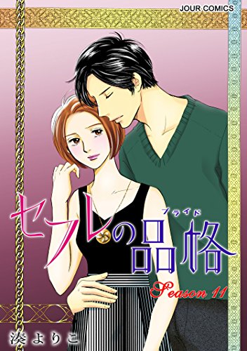 セフレの品格 第01-11巻 [Sefure no Hinkaku vol 01-11]