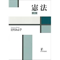 憲法 第3版／渋谷 秀樹 憲法 第3版 | 渋谷 秀樹 |本 | 通販 | Amazon