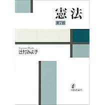 基本的人権の事件簿〔第7版〕 (有斐閣選書 185) | 棟居 快行