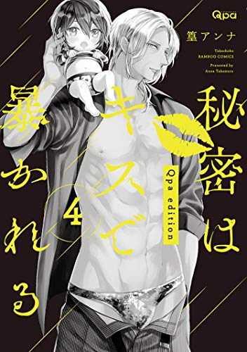 秘密はキスで暴かれる