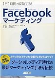 1日1時間で成功する！ Facebookマーケティング