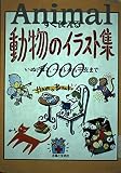 すぐ使える動物のイラスト集: いぬ、ねこ、ペットから干支まで