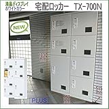 宅配ボックス 集合住宅　宅配用ロッカー TX-700N【開梱・連結・設置迄無料】宅配ロッカー