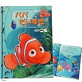ディアカーズ 名入れ絵本　ニモ パパ大好き (ディズニー　ファインディング ニモ) 【名前データ必須】