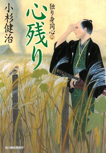 小杉健治:心残り―独り身同心4 (ハルキ文庫 こ 6-24 時代小説文庫 独り身同心 4)