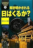 これは真実か!?日本歴史の謎100物語 (6) 解き明かされる日はくるか? 歴史上の謎 (これは真実か! ?日本歴史の謎100物語6)