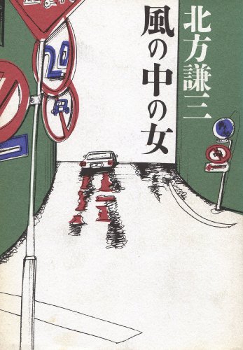 風の中の女