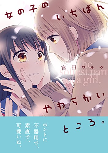 『女の子のいちばんやわらかいところ。』1巻