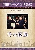 冬の家族 [DVD]