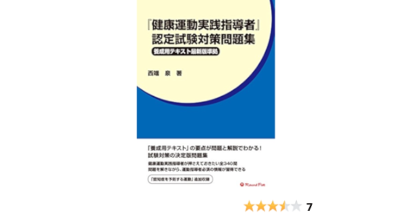 健康運動実践指導者 認定試験対策問題集 西端 泉 本 通販 Amazon