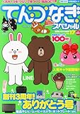 てんつなぎスペシャル Vol.17 2013年 10月号 [雑誌]