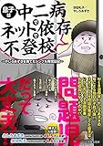 息子は中二病でネット依存で不登校: ~やしろあずきを育てたシングル育児日記~