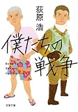 僕たちの戦争 <新装版> (双葉文庫)
