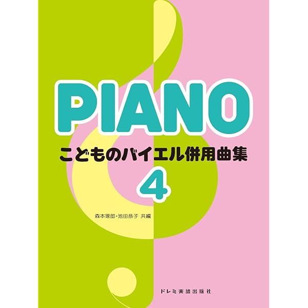 こどものバイエル併用曲集(4) | 森本 琢郎, 池田 恭子, 森本 琢郎