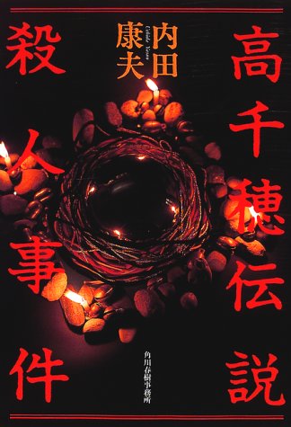 内田康夫:高千穂伝説殺人事件