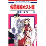 桜蘭高校ホスト部(クラブ) 6 (花とゆめCOMICS)