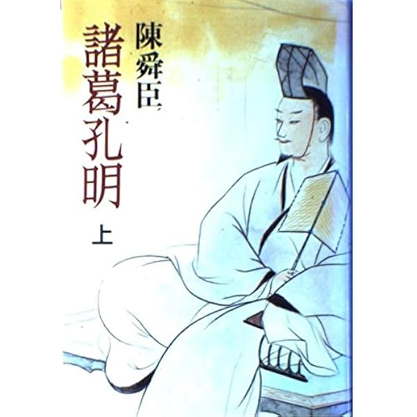 Amazon.co.jp: 諸葛孔明 下 : 陳 舜臣: 本