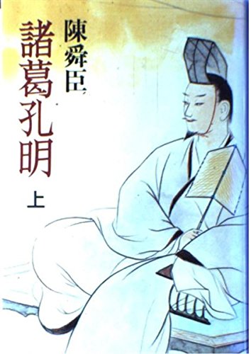 諸葛孔明〈上〉