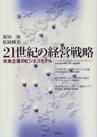 21世紀の経営戦略―未来企業のビジネスモデル