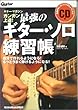 ムック ガンガン上達! 最強のギターソロ練習帳 CD付 (リットーミュージック・ムック)
