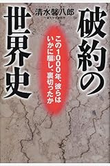 破約の世界史—この1000年、彼らはいかに騙し、裏切ったか 単行本