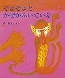 そよそよとかぜがふいている