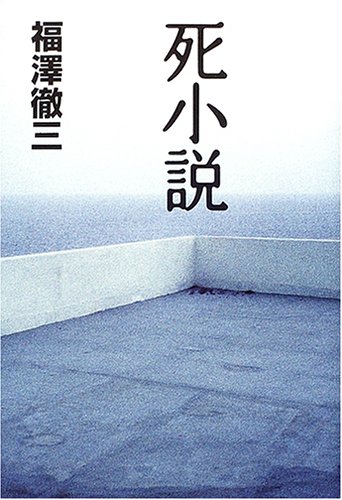 福澤徹三:死小説