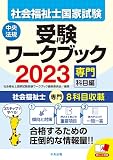 社会福祉士国家試験受験ワークブック2023(専門科目編)