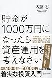 貯金が1000万円になったら資産運用を考えなさい by sawady51