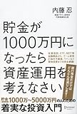 貯金が1000万円になったら資産運用を考えなさい