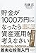 貯金が1000万円になったら資産運用を考えなさい 貯金が1000万円になったら資産運用を考えなさい